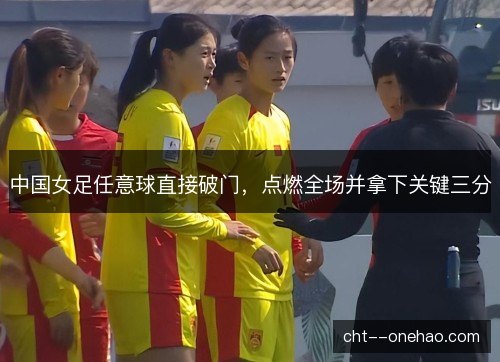 中国女足任意球直接破门，点燃全场并拿下关键三分