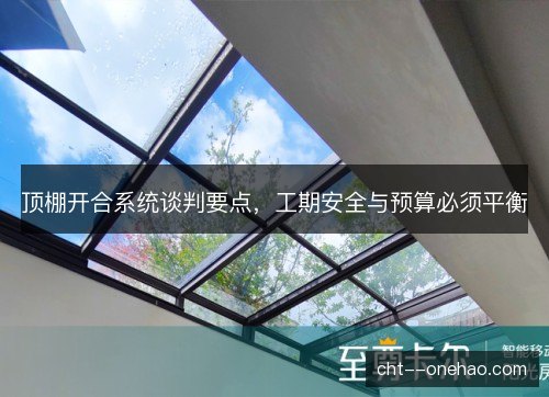 顶棚开合系统谈判要点，工期安全与预算必须平衡